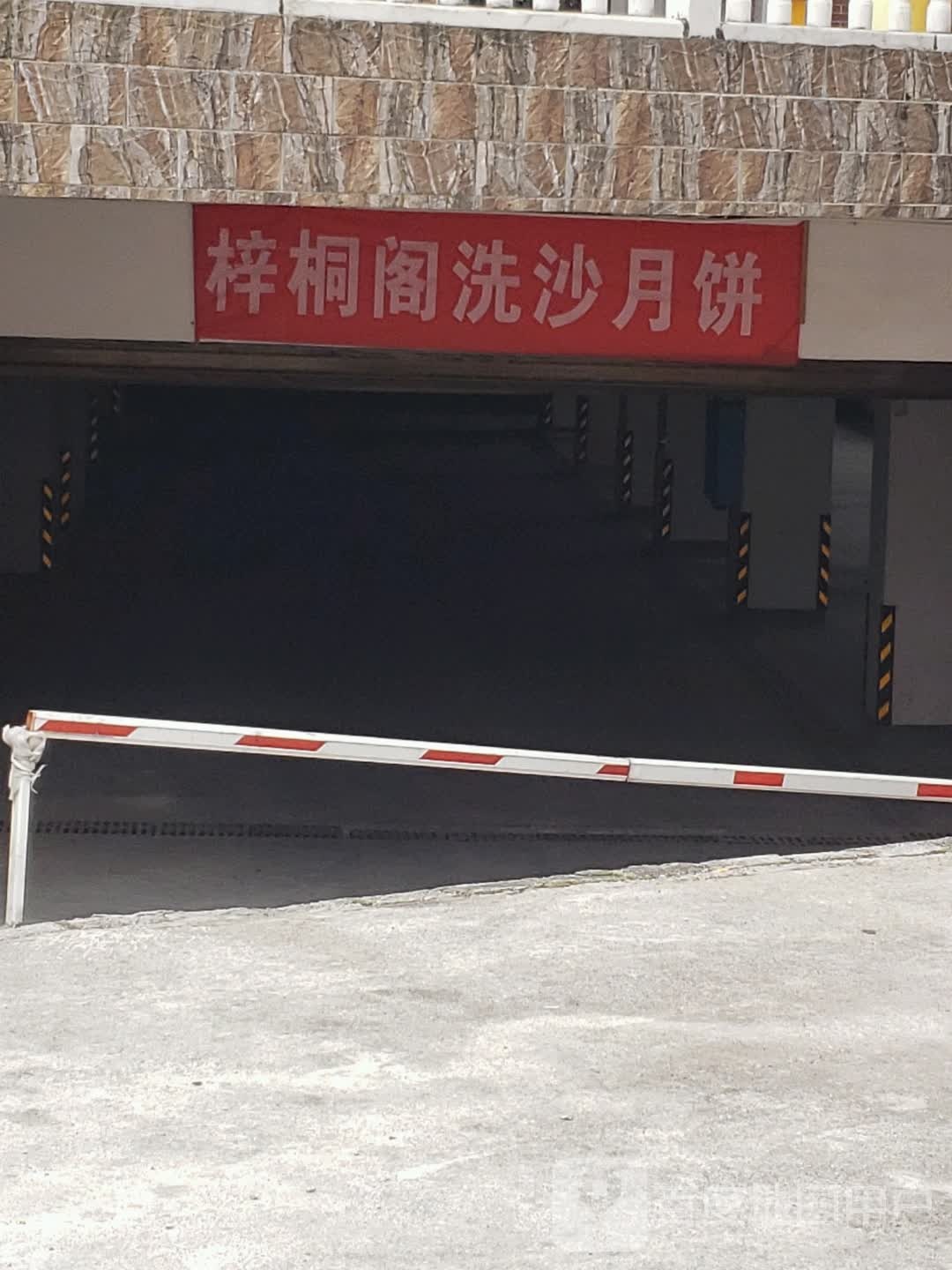 梓桐阁包子铺