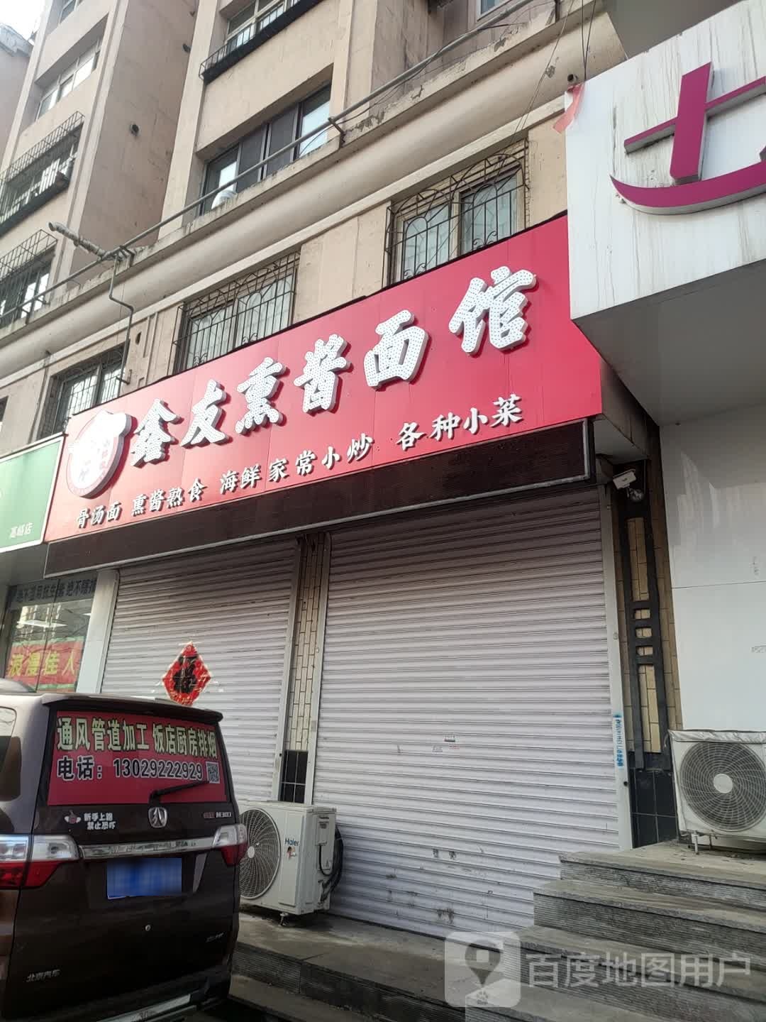 鑫友熏酱面馆