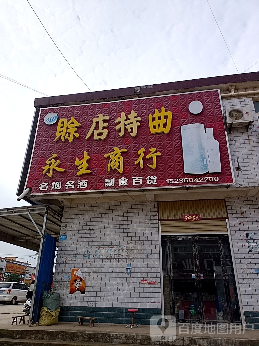 永生商行(G345店)