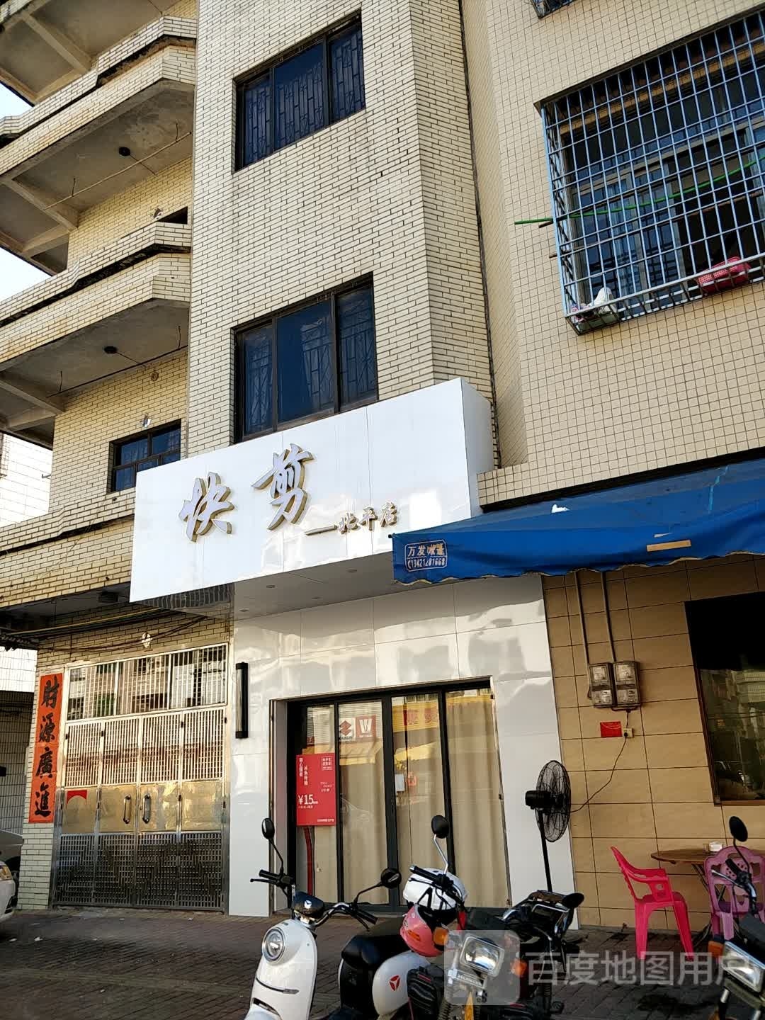 快剪(北平店)