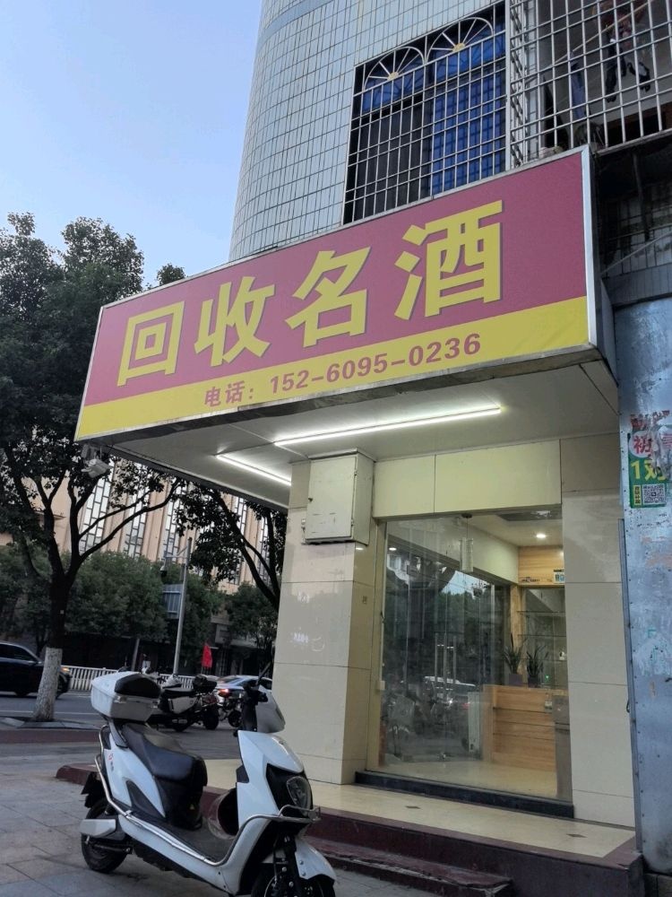 回收名酒