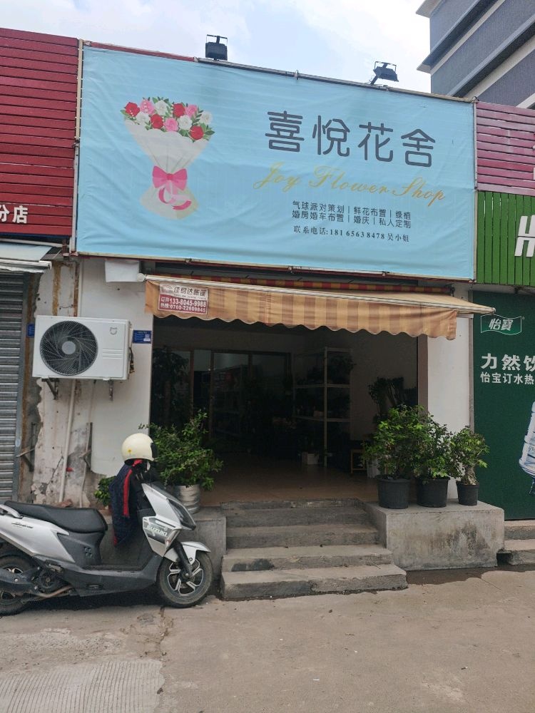 喜悦花艺设计坊