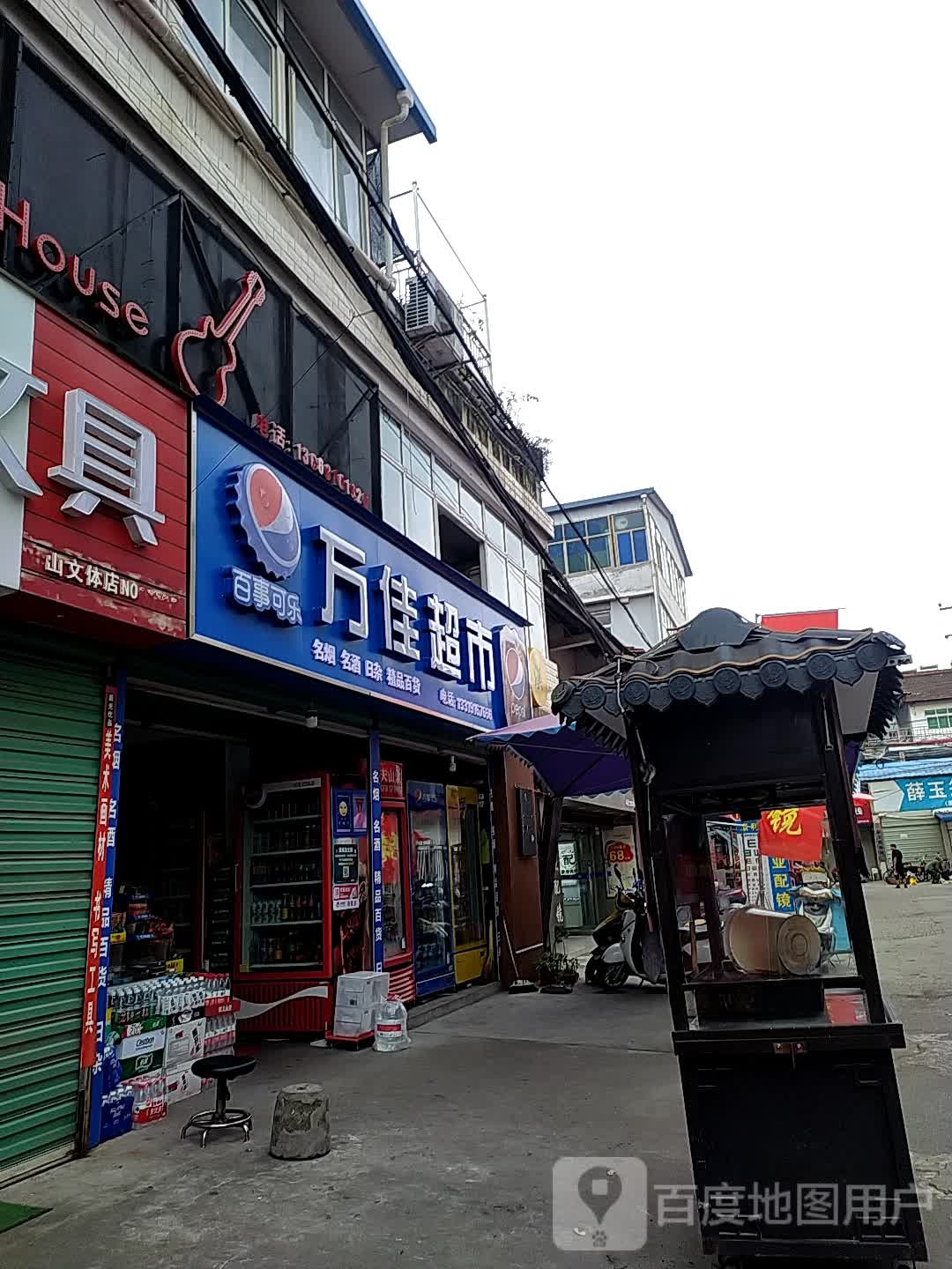 万佳超市(潘家火巷店)