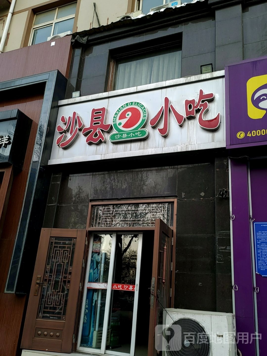 沙县小吃(报社街店)