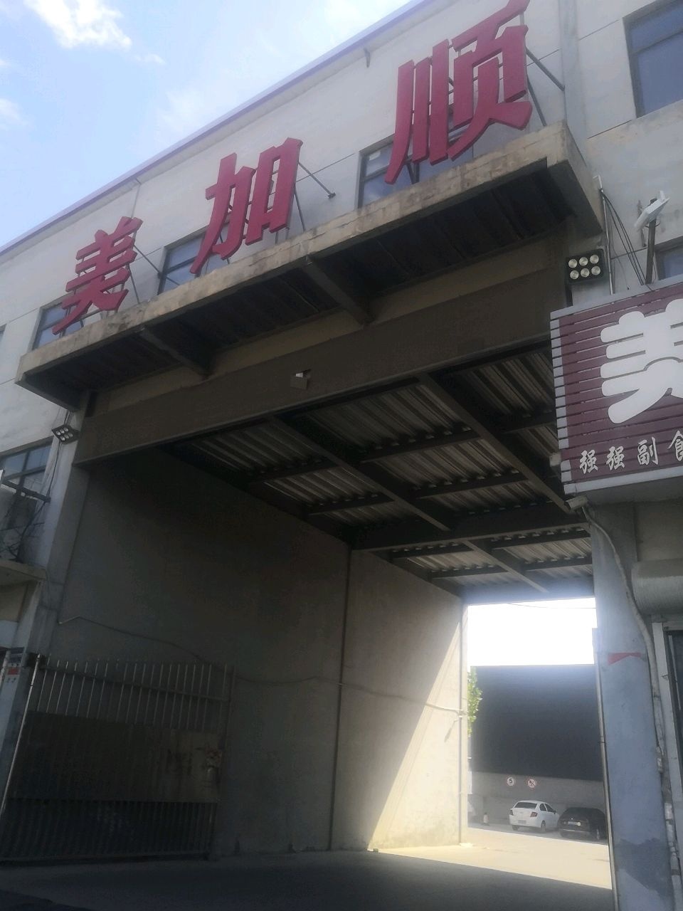 美加顺物流园