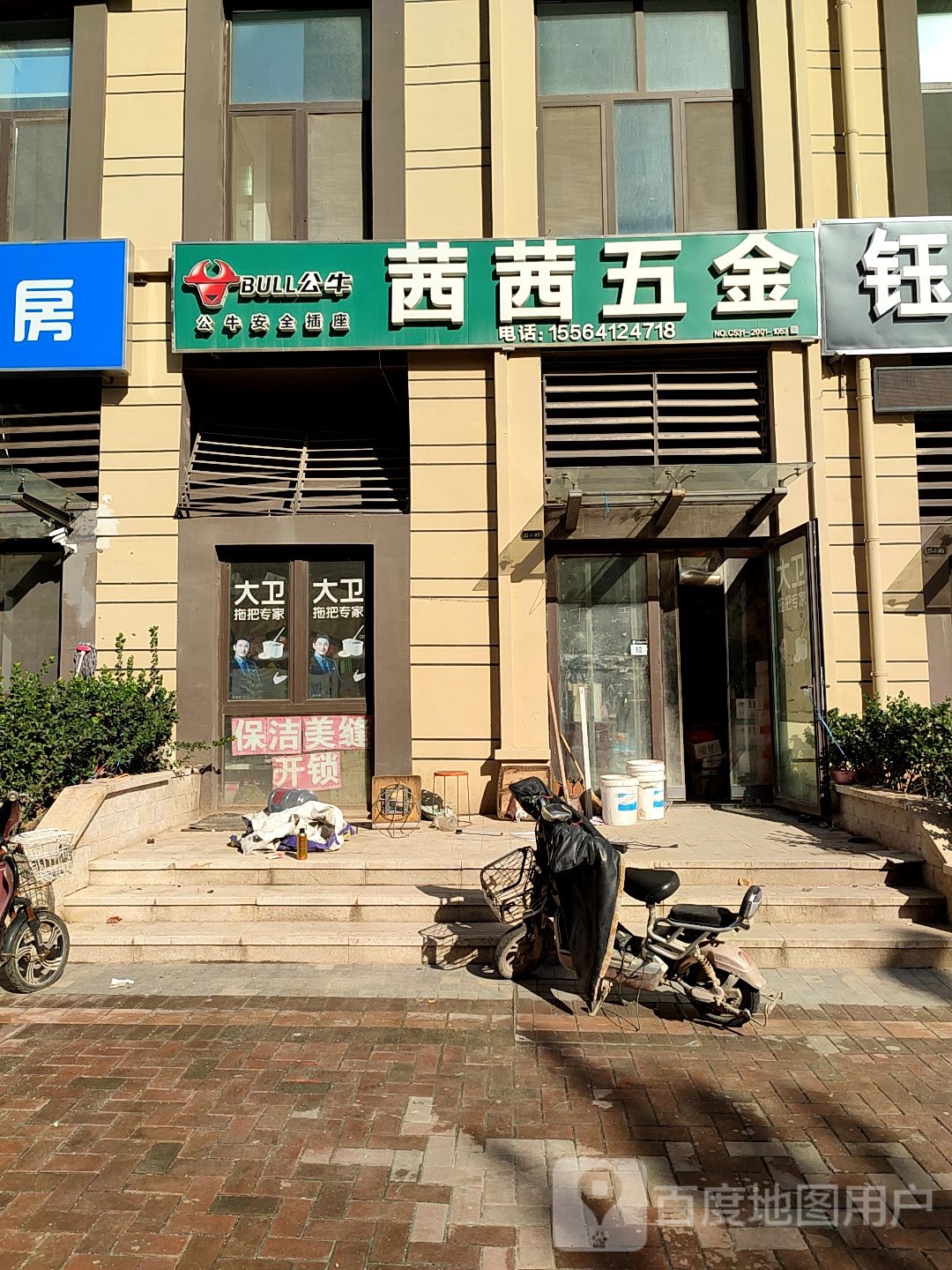 茜茜五金店