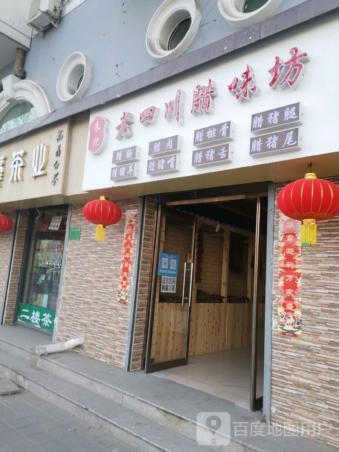 朱记看四川腊肉坊