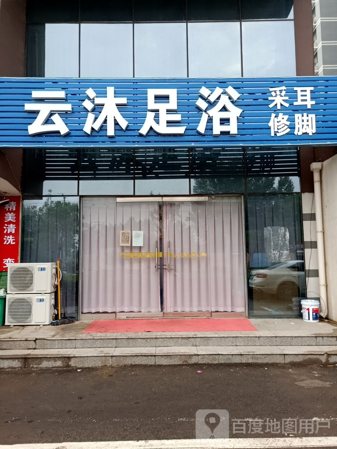 云沐足浴
