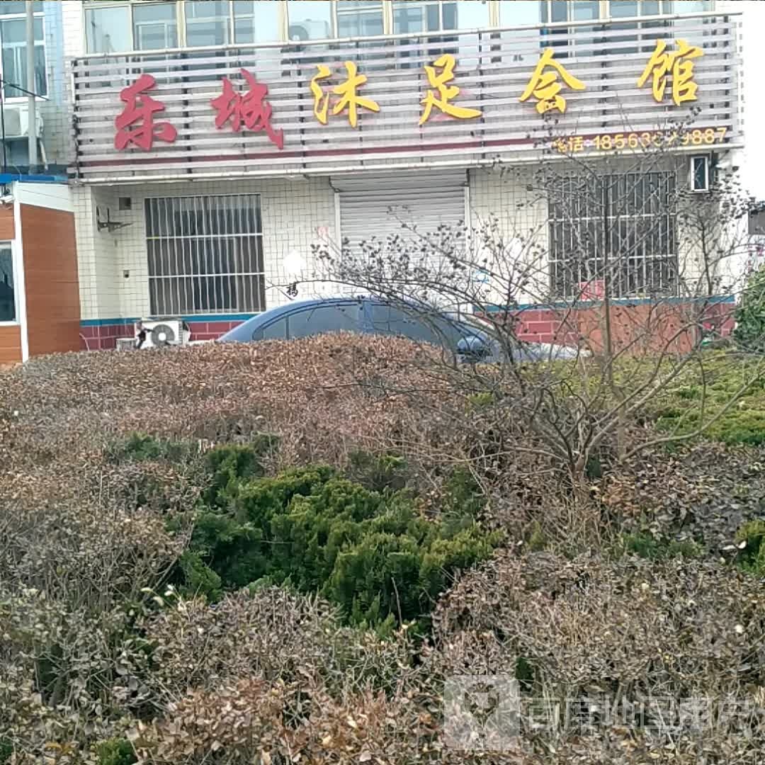 有乐沐足会馆