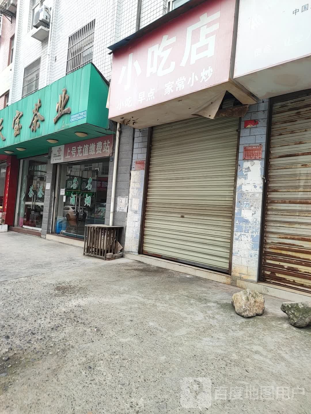 农家小吃(天一路店)