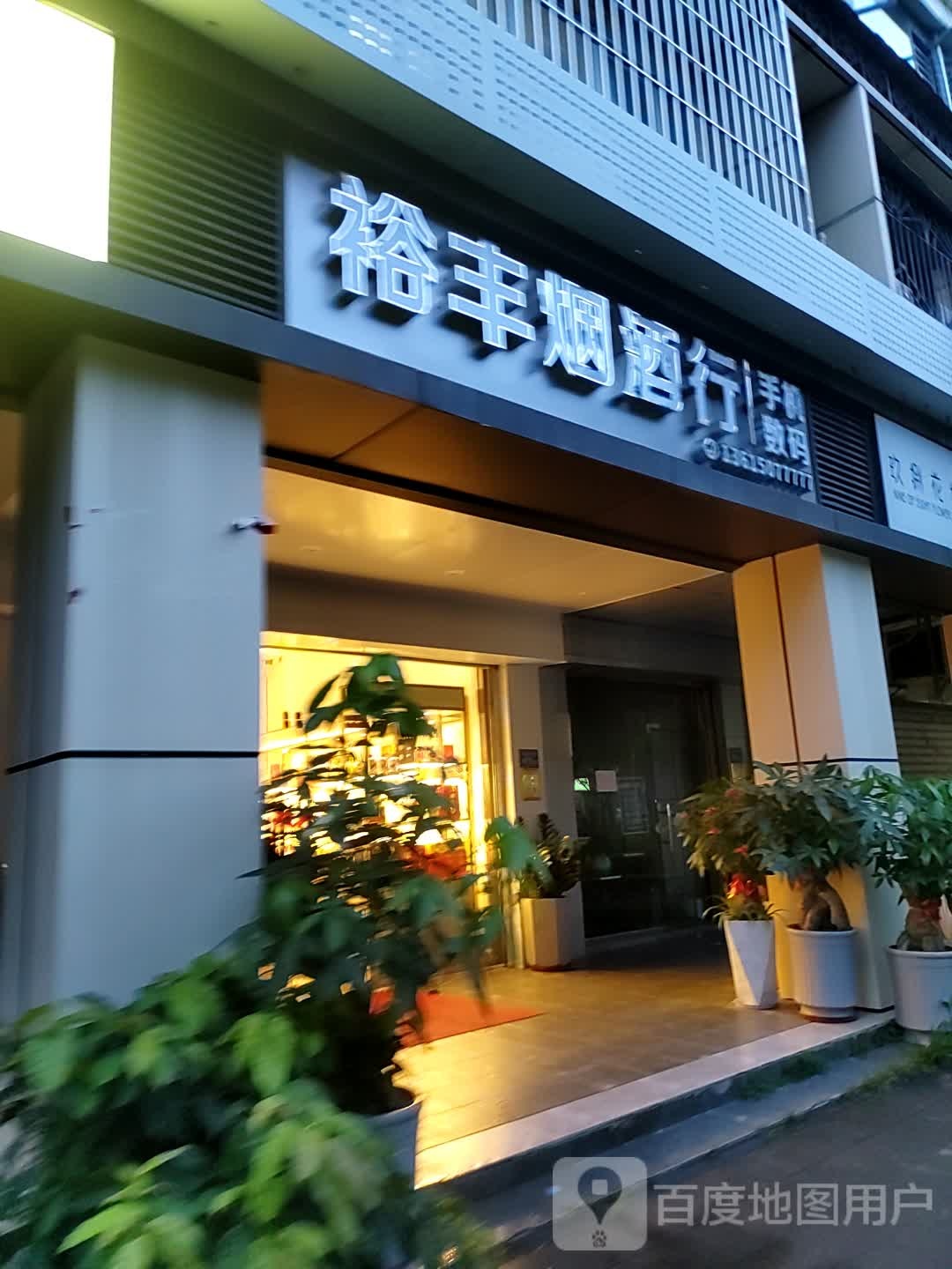 裕丰烟酒行(江头k小区店)