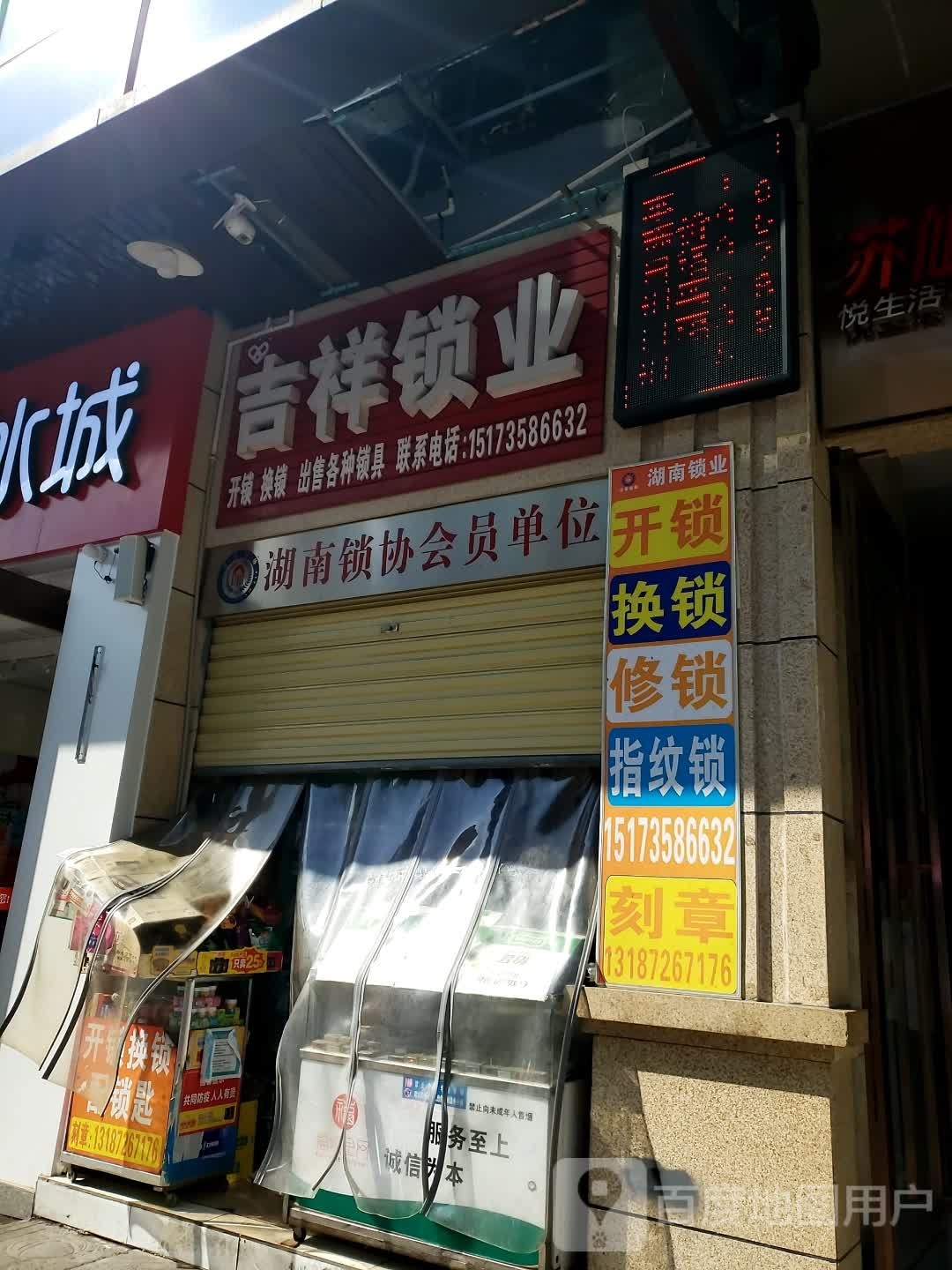 吉祥锁业(飞虹路店)