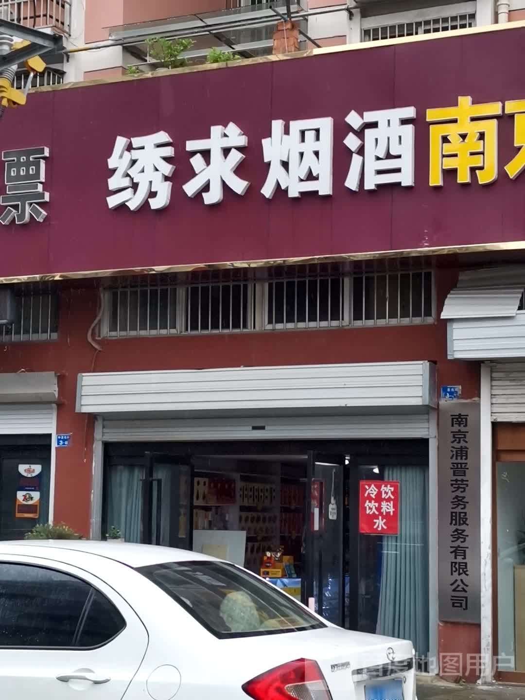 绣求烟酒