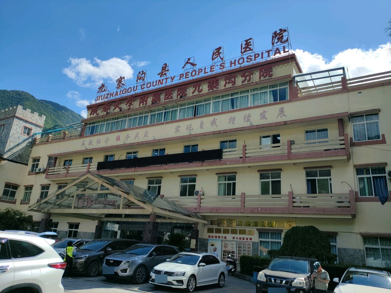 九寨沟县人民医院