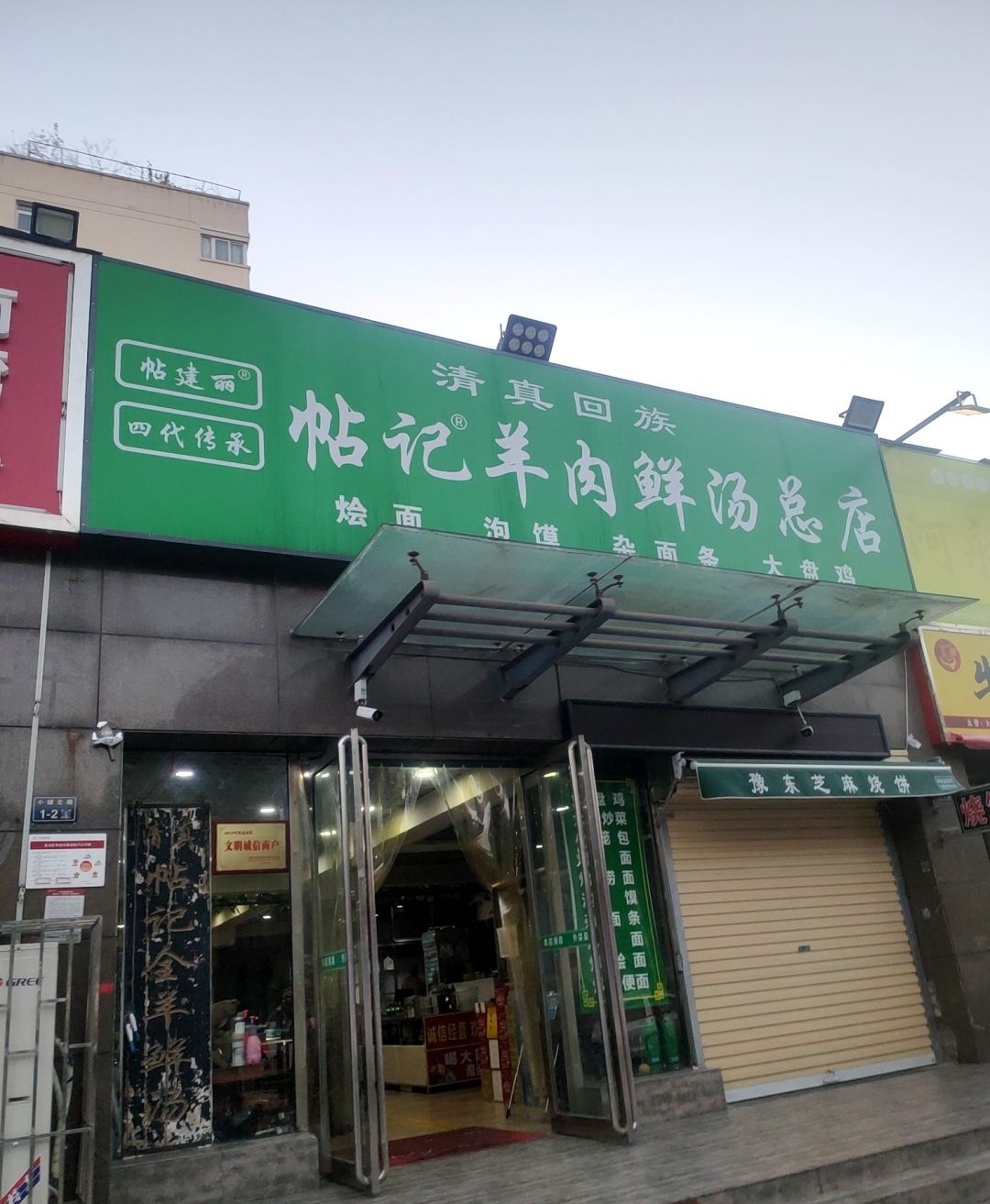 清真回族帖记羊肉鲜汤(总店)