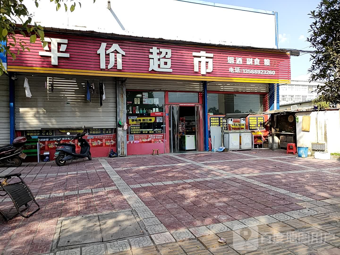 天天富平价超市
