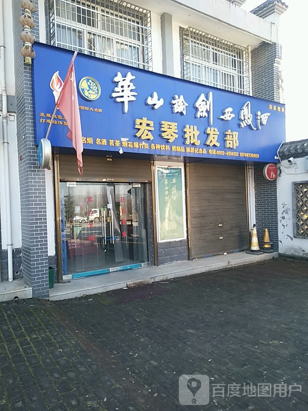 宏琴批发部
