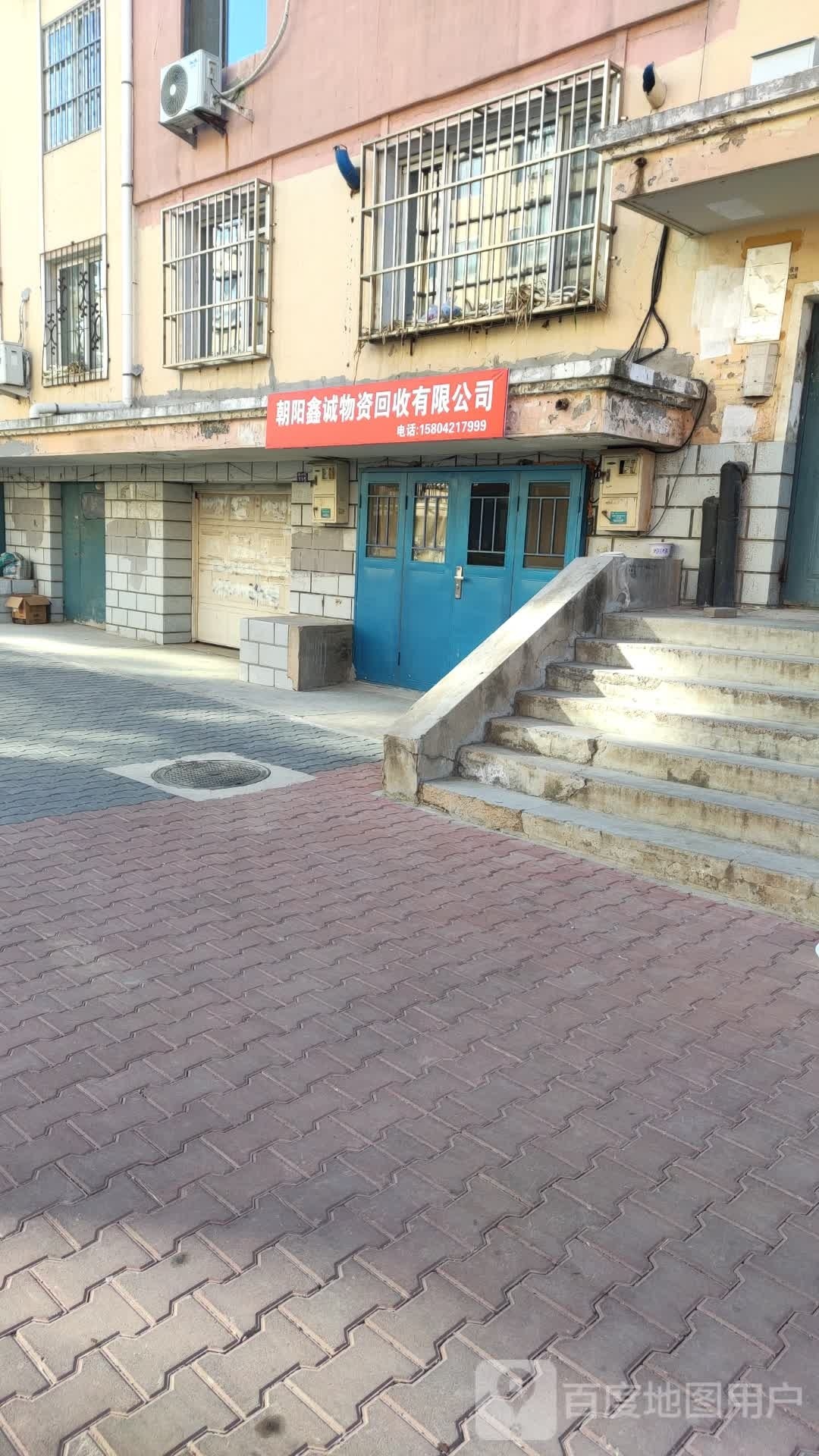朝阳鑫诚物资回收有限公司