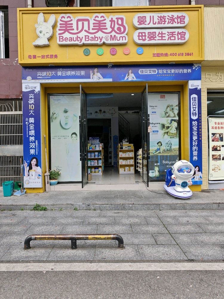 美贝美妈婴儿游泳馆母婴生活馆(玉壶路店)