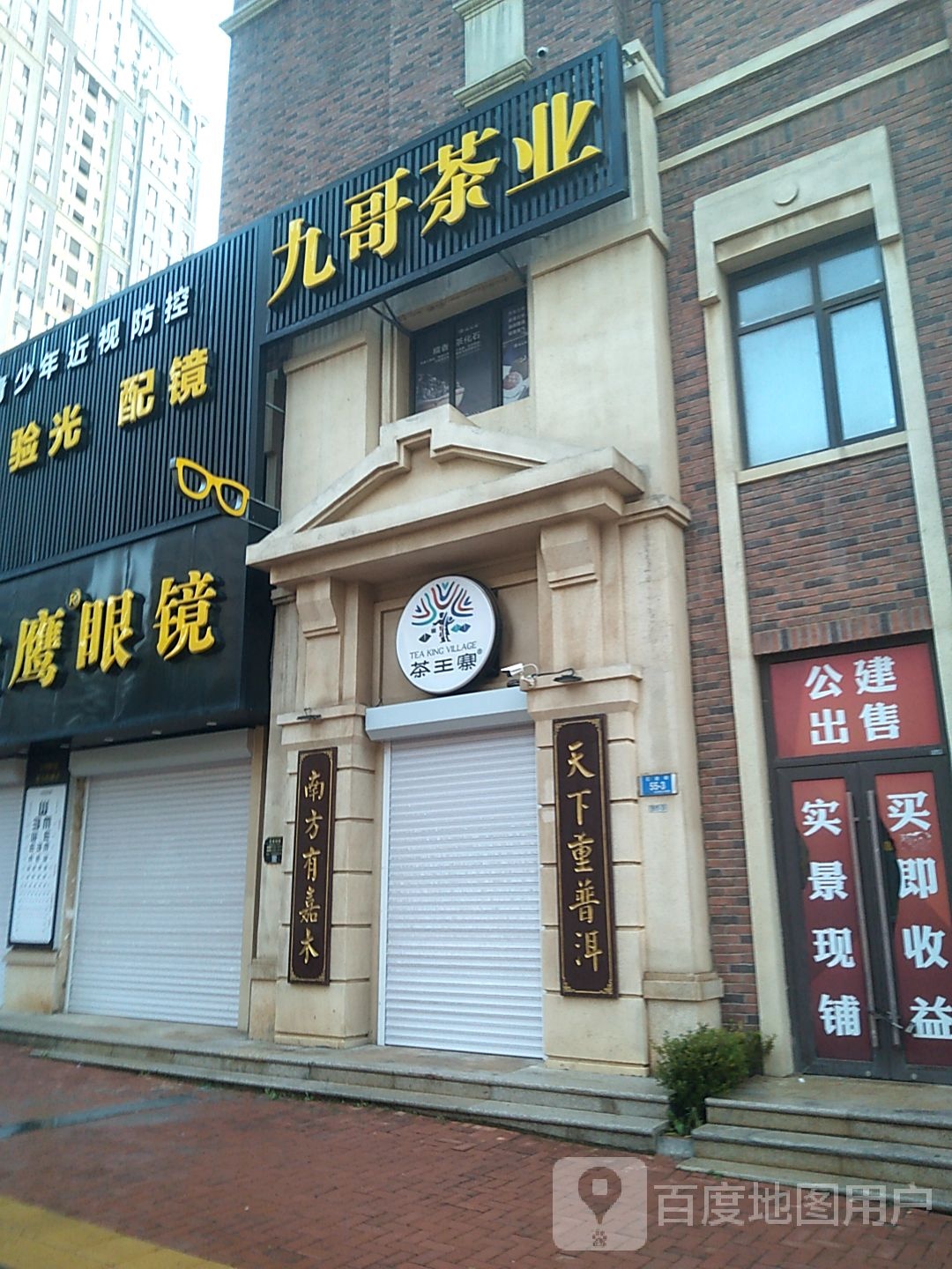 宝英眼镜