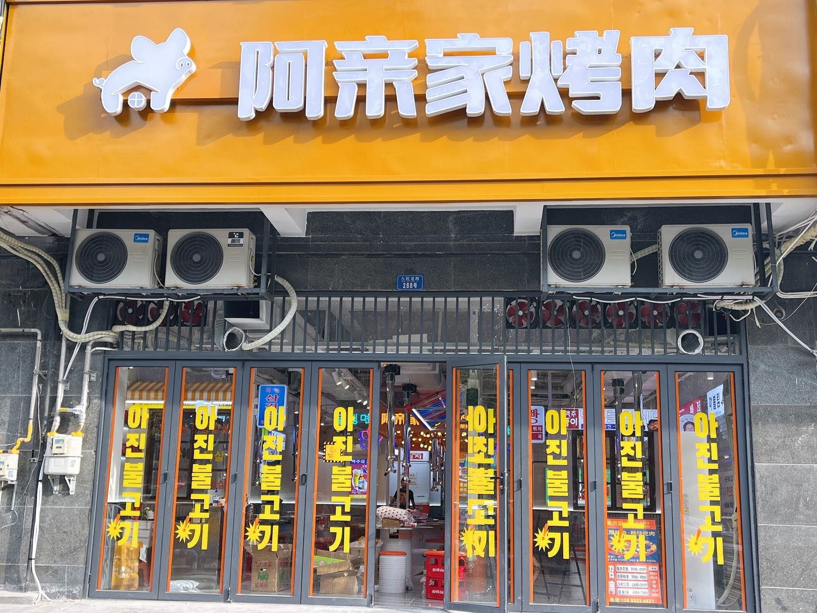 阿亲家·韩试无限烤肉(永川店)