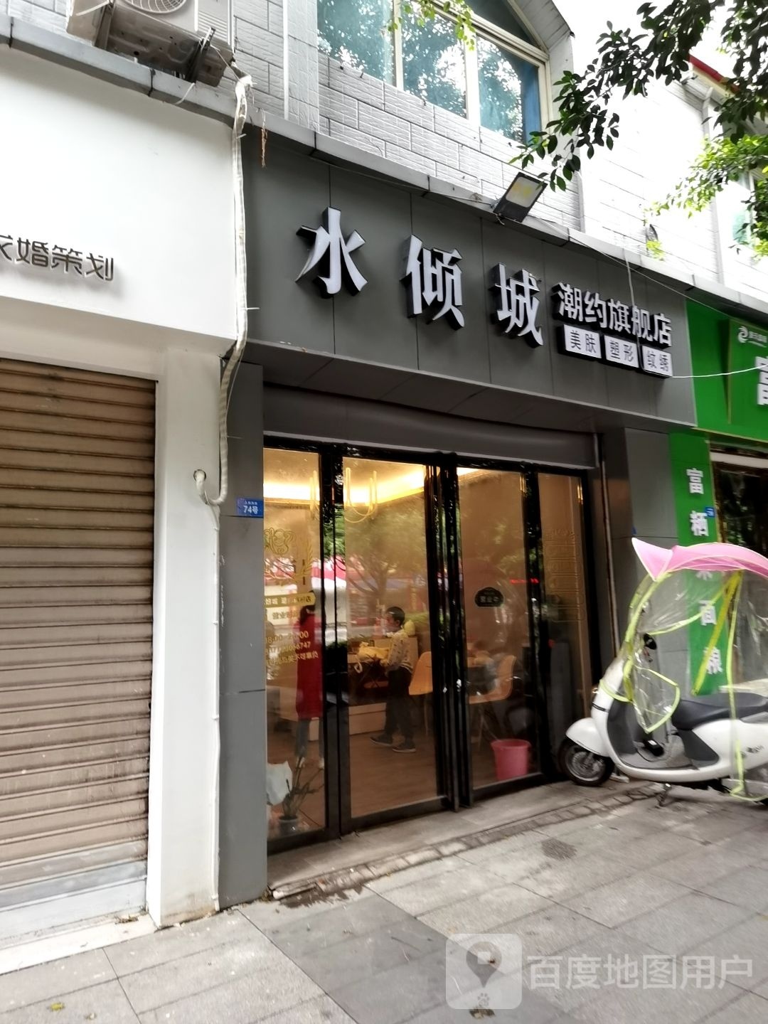 水倾城潮约七健店