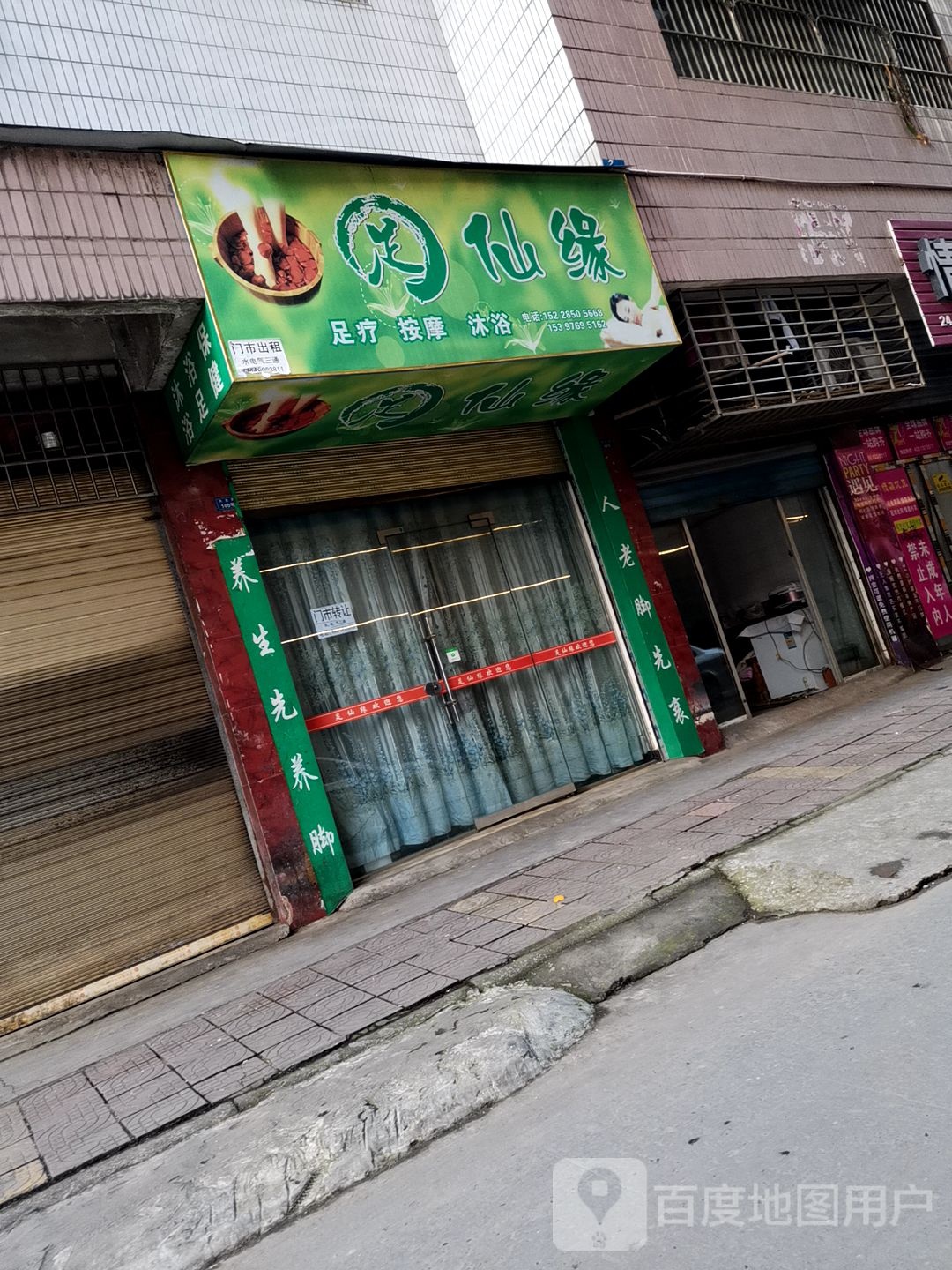 足仙缘足疗按摩