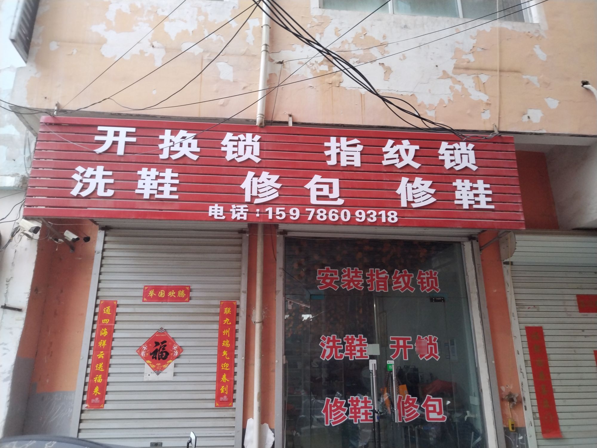 汝阳县城锁匠王师傅