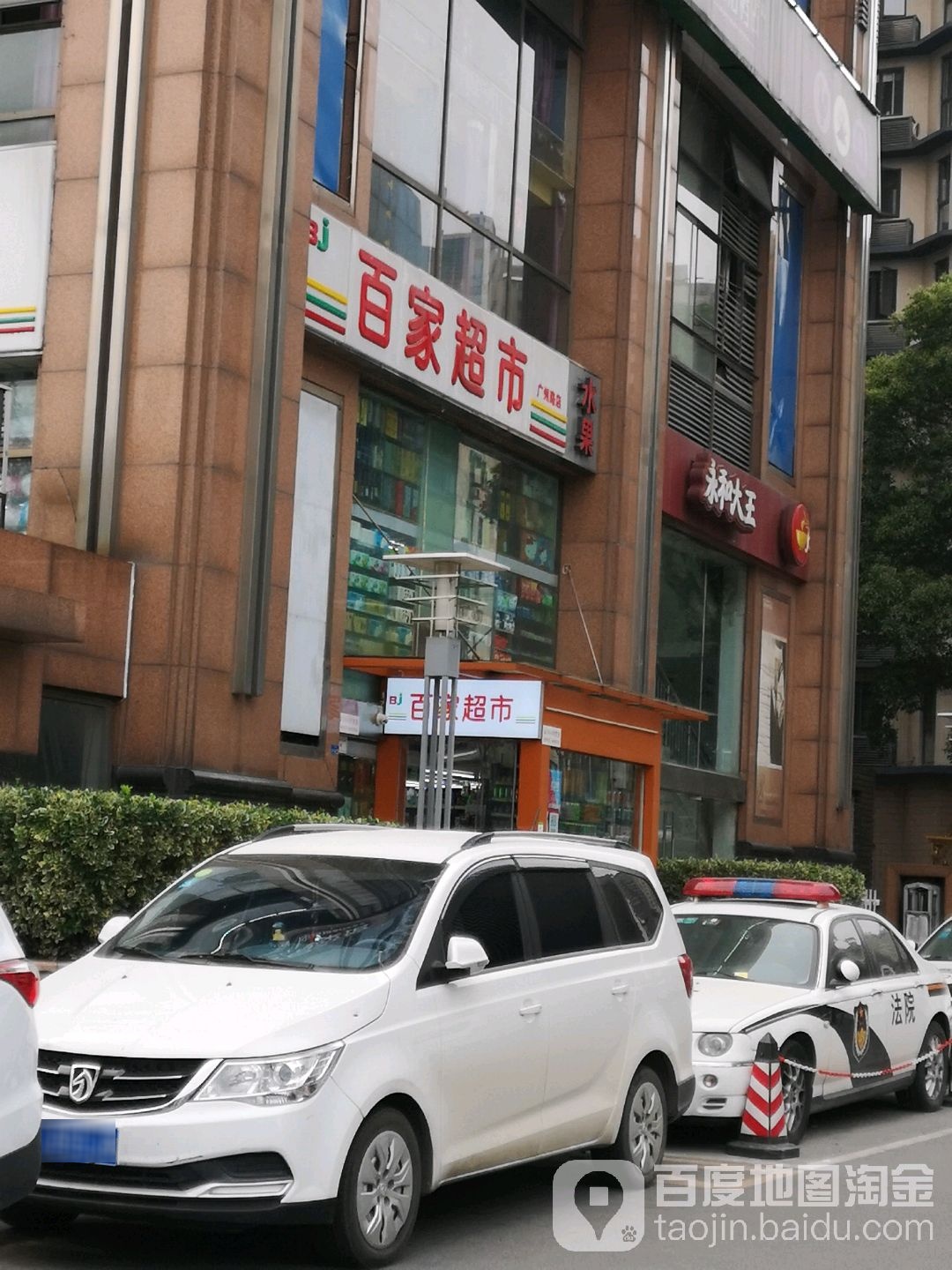 百家超市(广州路店)