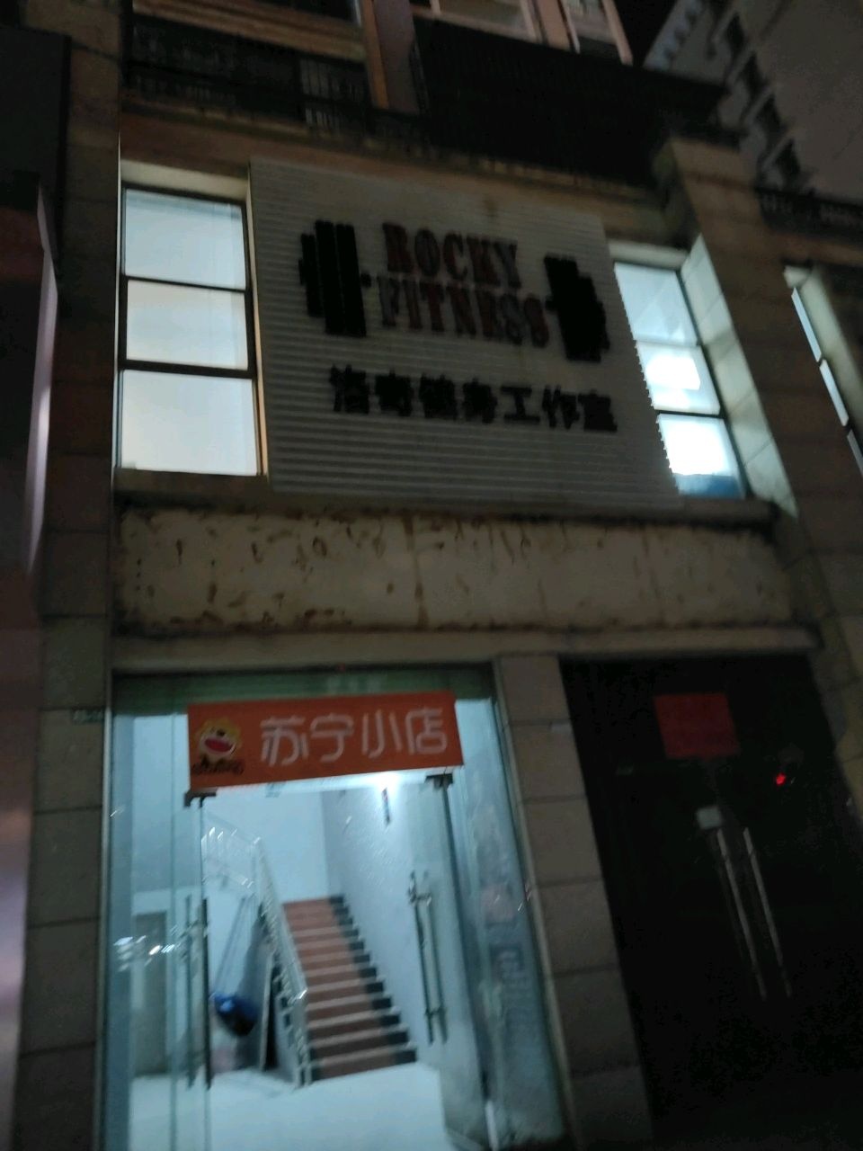 洛奇健身工作室