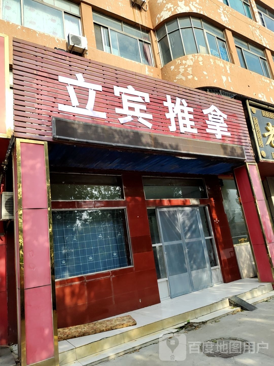 立宾推拿