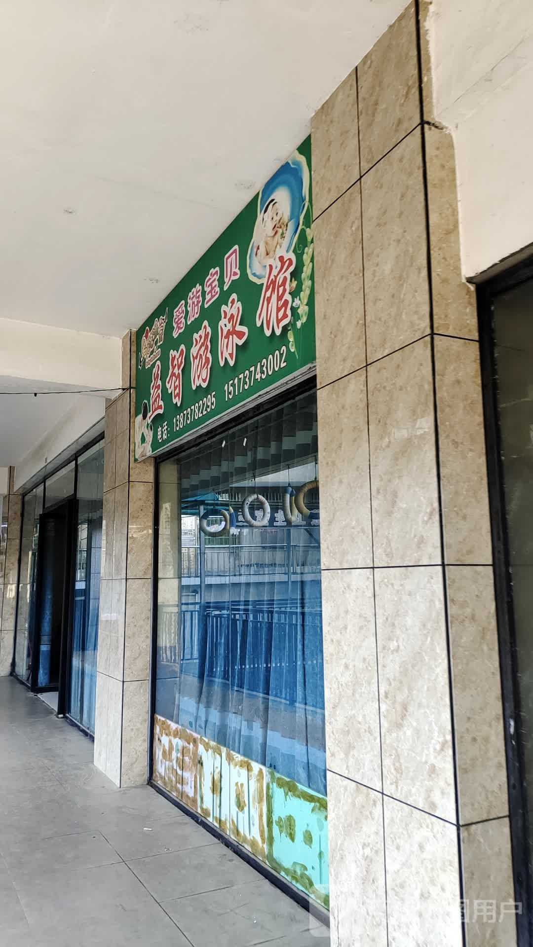 爱游宝贝益智唐游泳馆