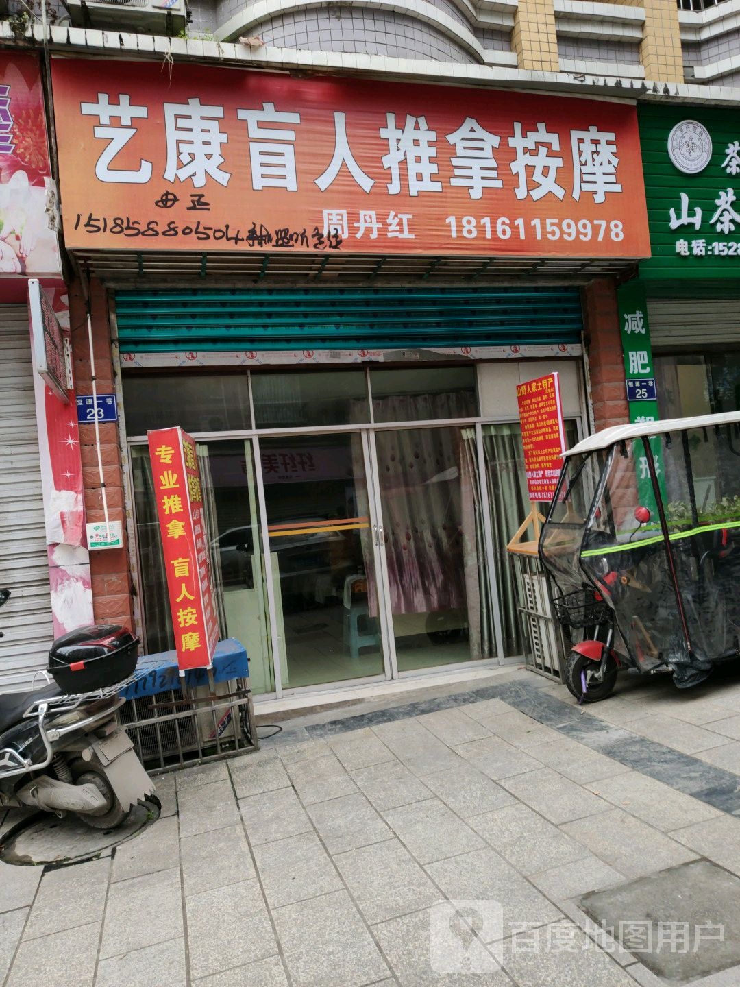 艺康盲人按摩