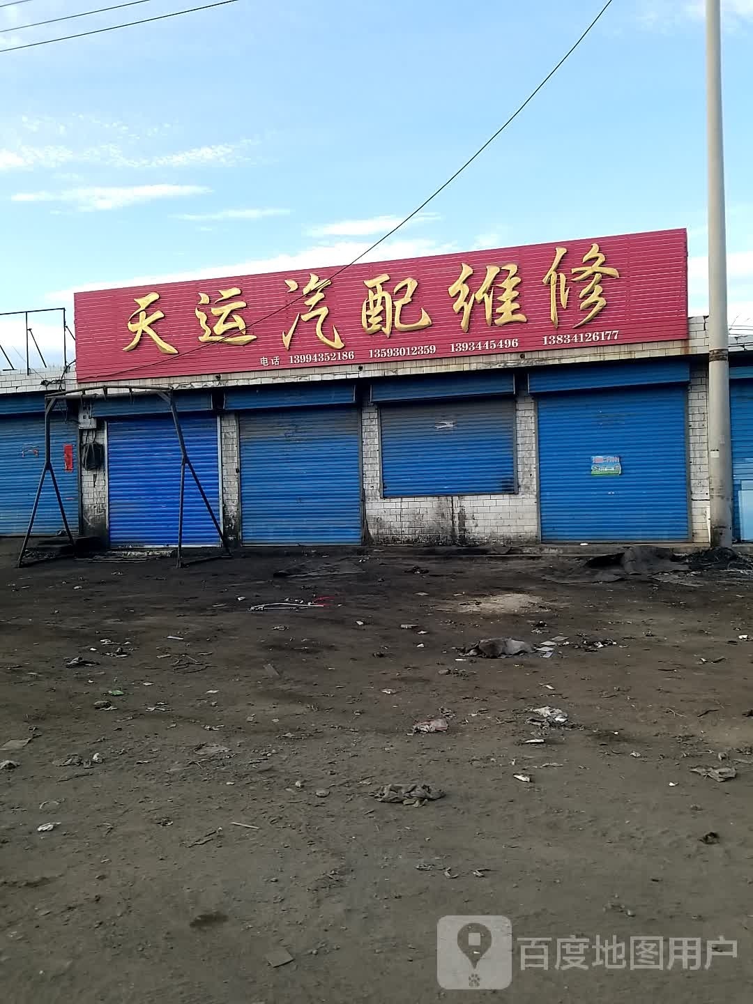 天运汽配维修