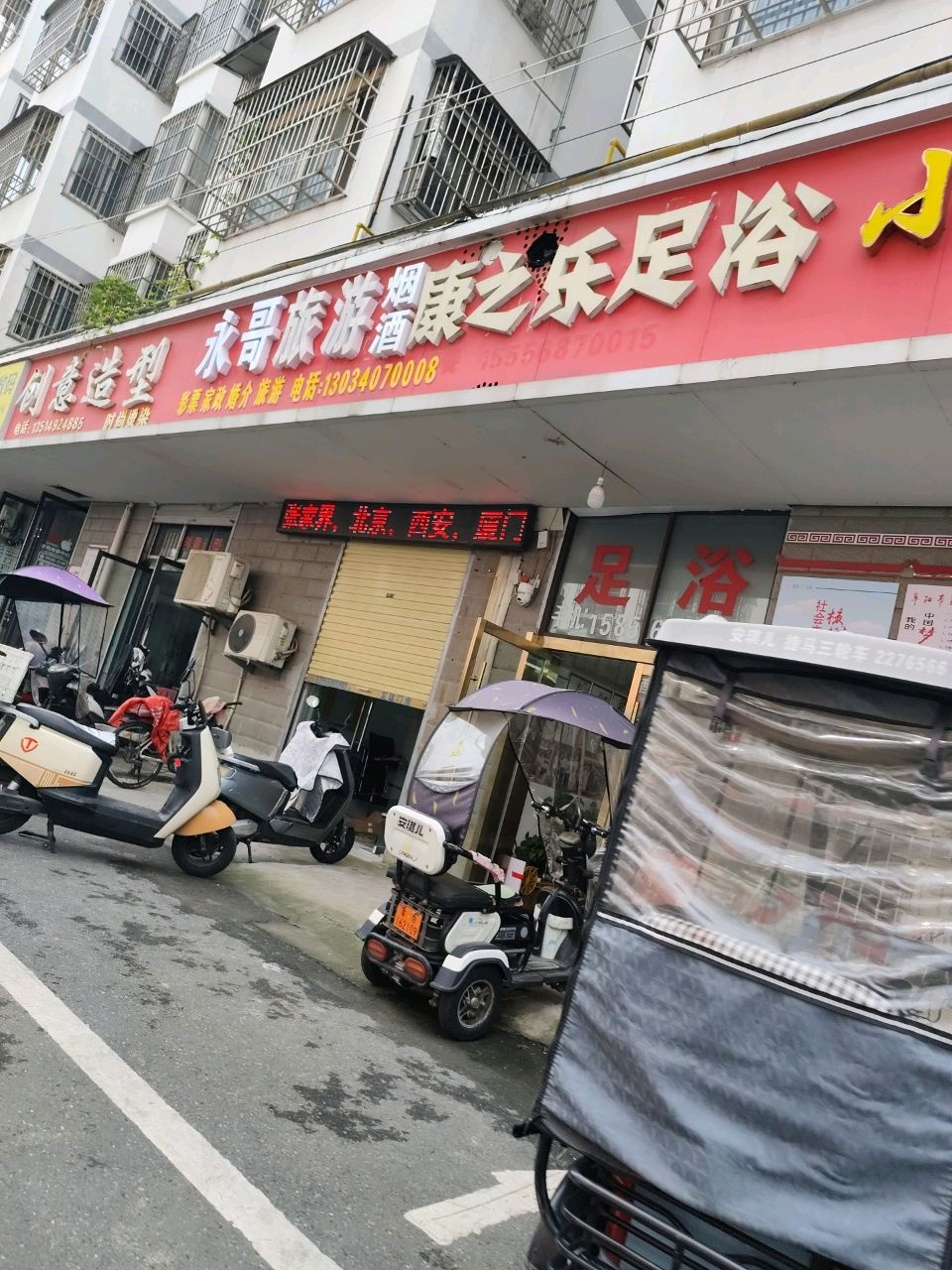 康之乐足浴