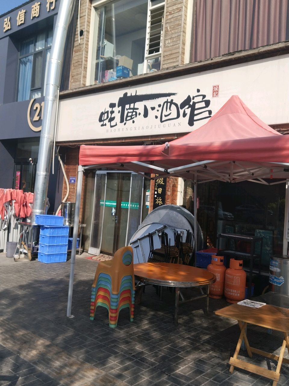 蚝横小酒馆