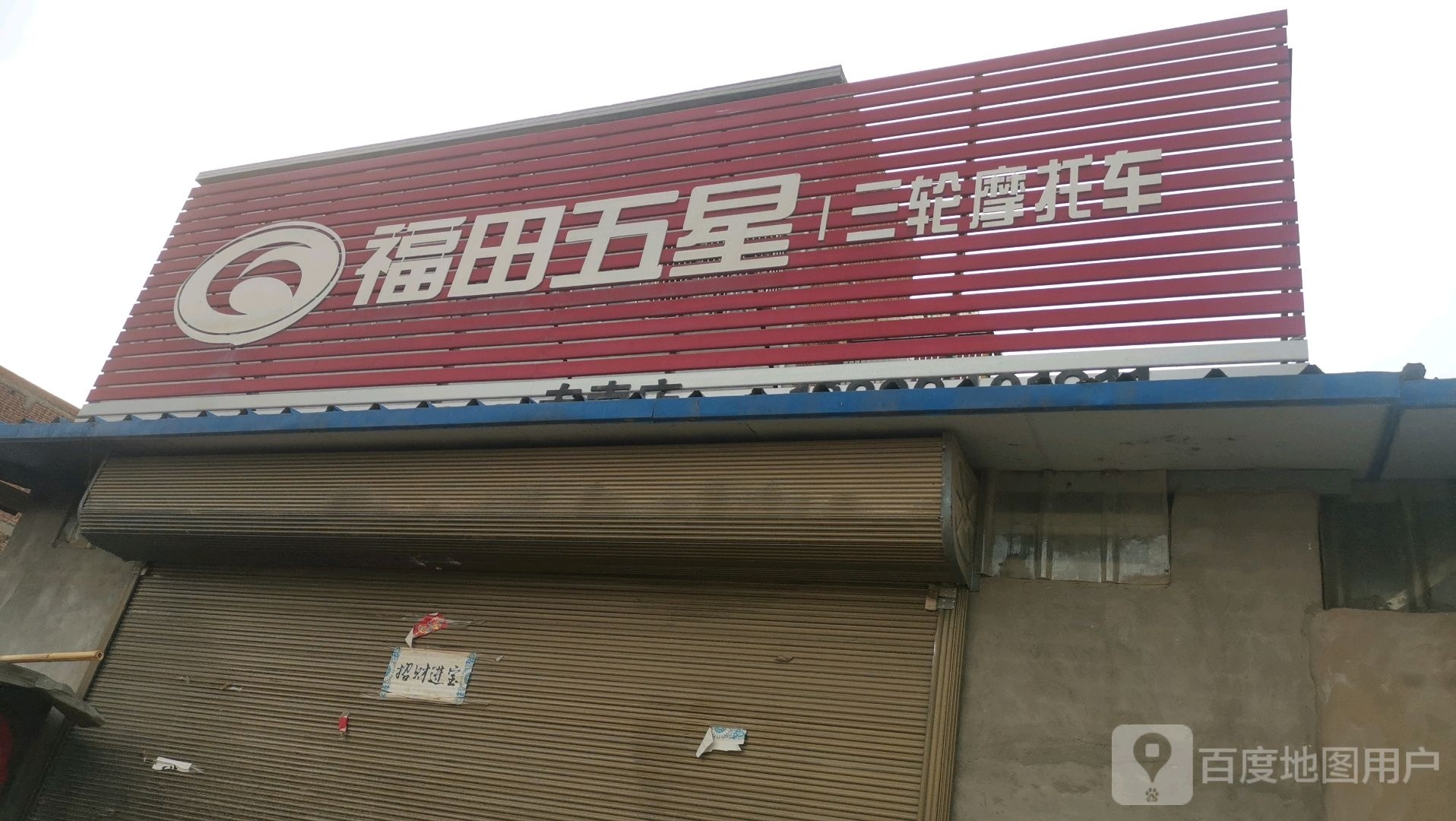 郸城县南丰镇福田五星三轮摩托车专卖店