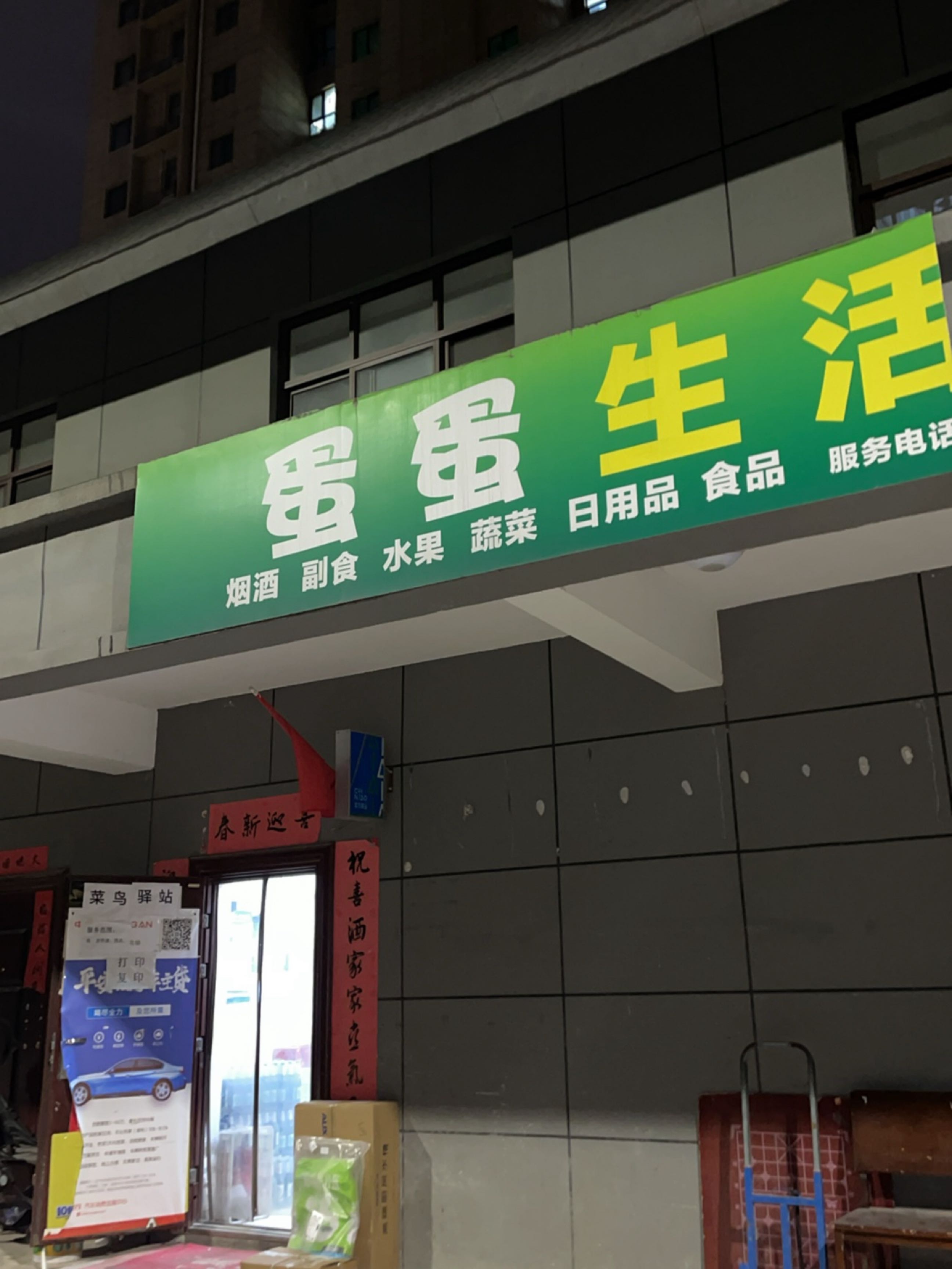 蛋蛋生活超市(电力小区高层家属院店)