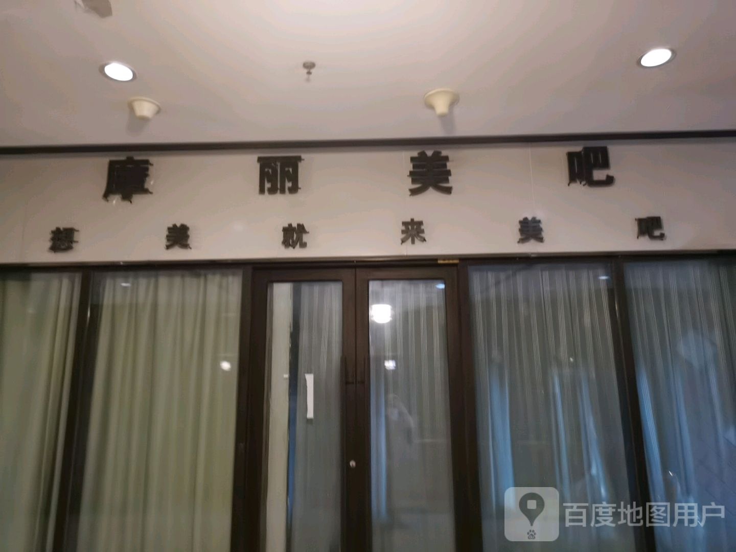 摩丽摩吧(金地国际广场店)