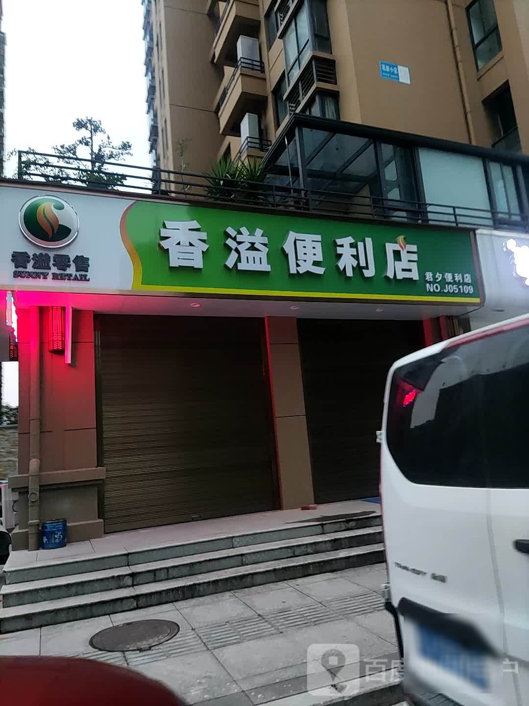 香溢便利店(杜鹃路店)