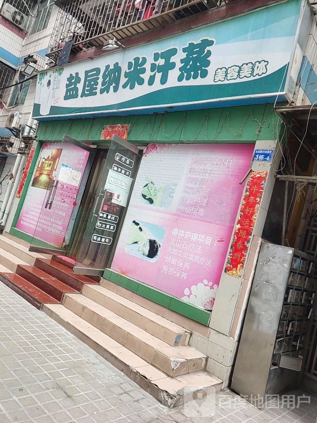 盐屋汗蒸美容养生馆(水库新村店)
