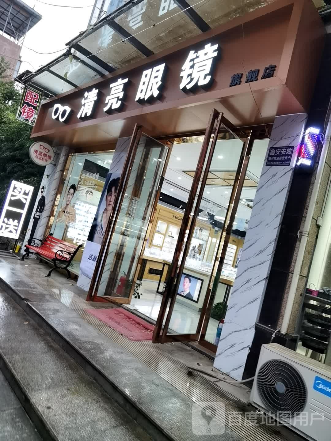 清亮眼镜(步行街店水木清华一号楼一号铺)