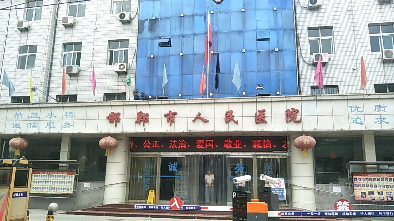 邯郸市人民医院