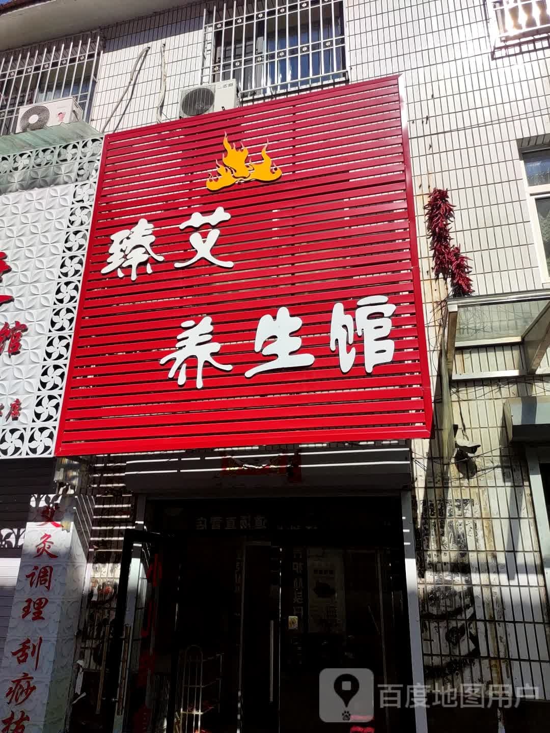 臻艾养餬生馆(西小南街店)