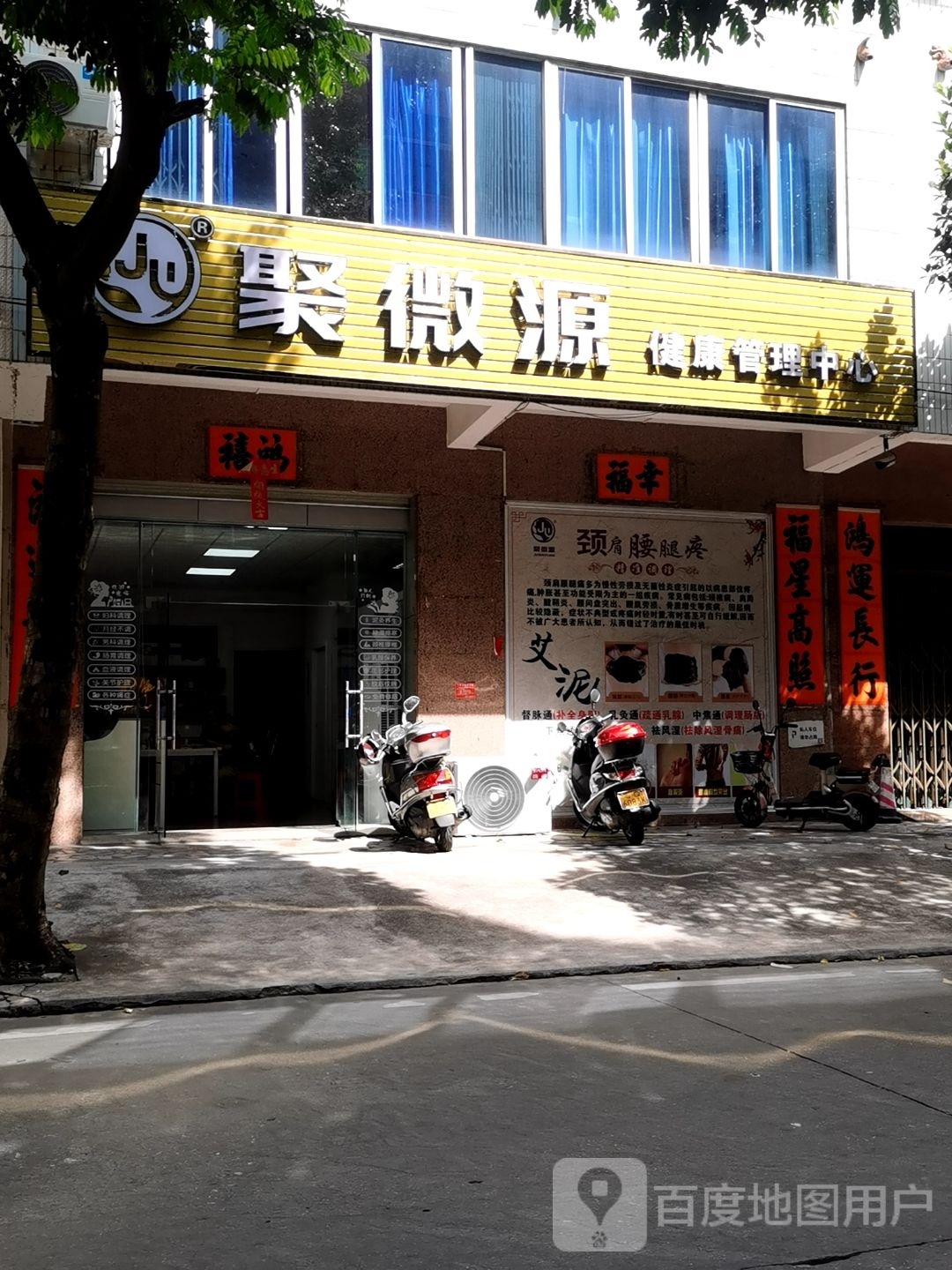 聚微源健康管理中心