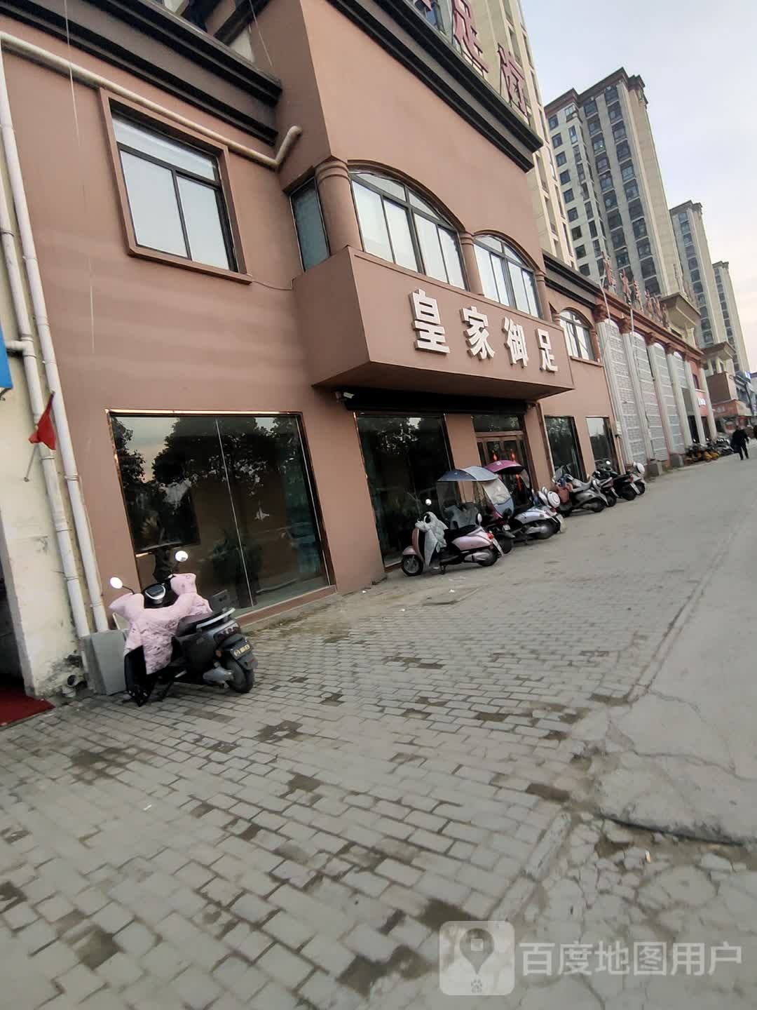 的皇家御足(刘体仁路店)