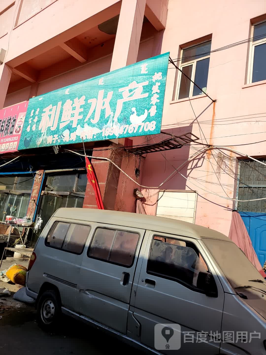 利新水产