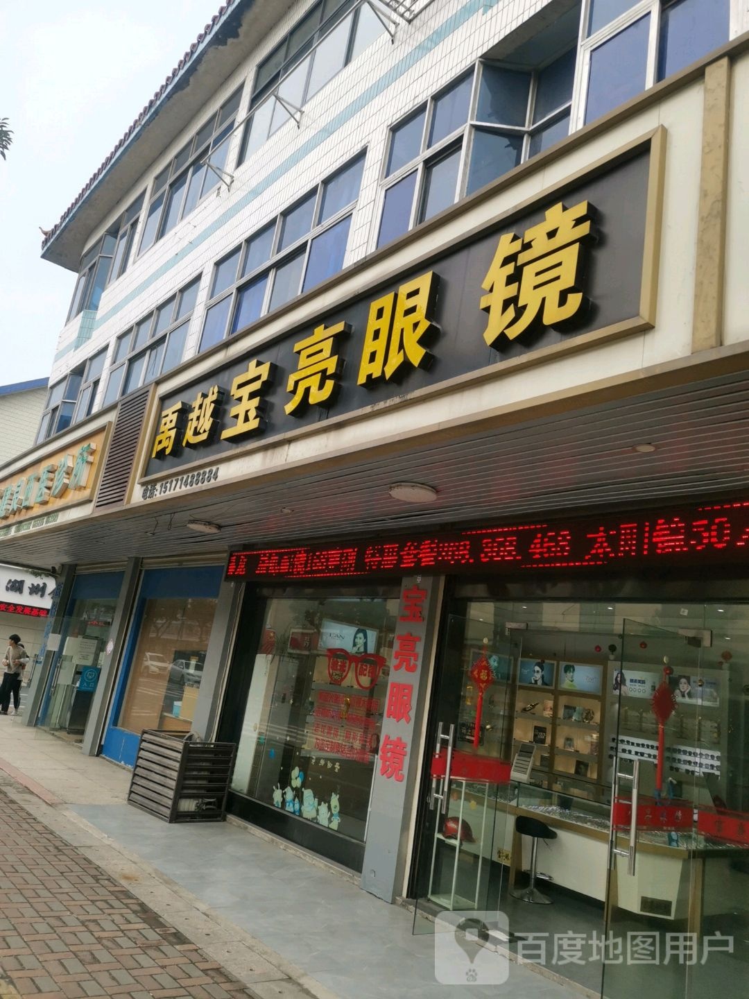 宝亮眼镜(振兴路店)