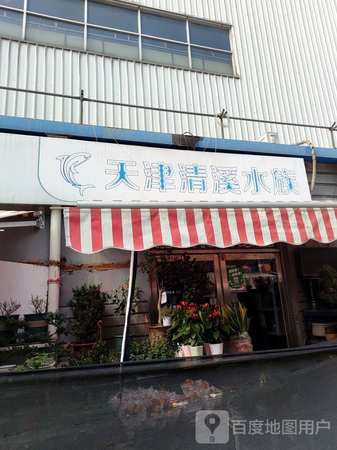 清溪水zu(登发家装市场店)