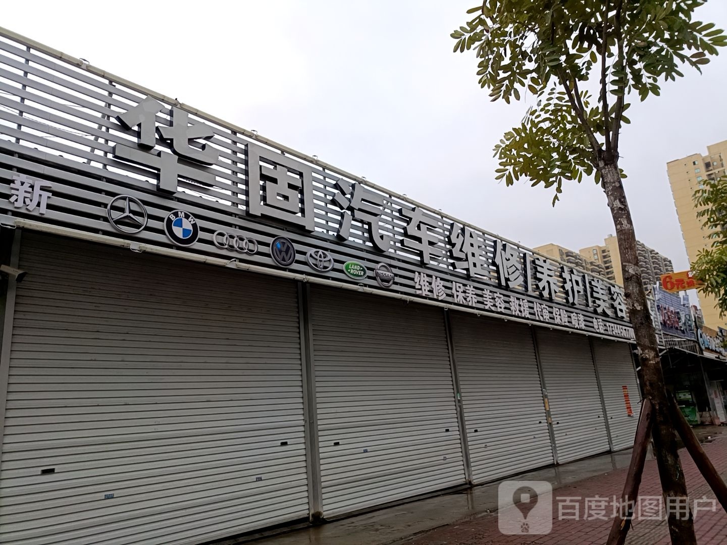华固汽修